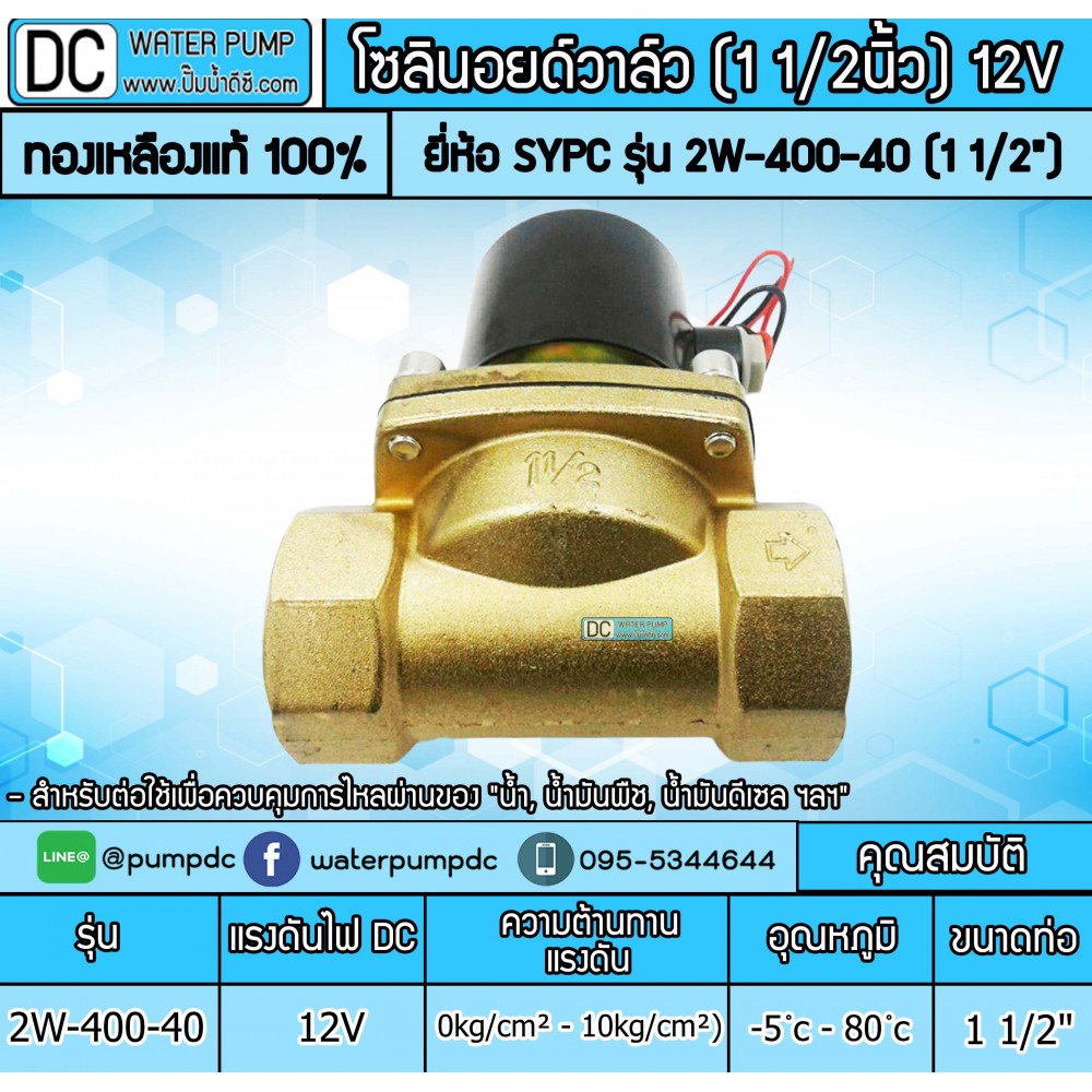 โซลินอยด์วาล์ว SOLENOID VALVE 12V รุ่น 2W-400-40 (1 1/2")